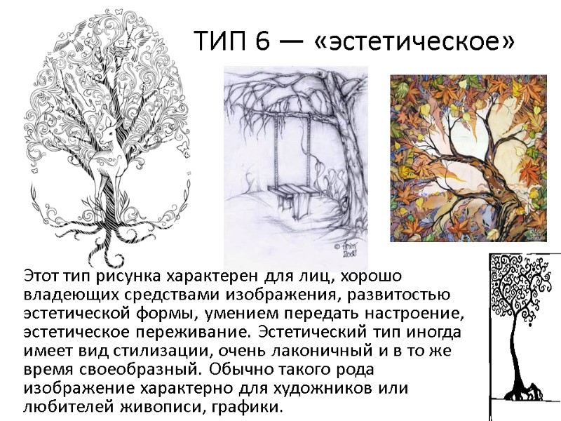 ТИП 6 — «эстетическое»  Этот тип рисунка характерен для лиц, хорошо владеющих средствами